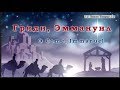 ♪♪🔔Гряди, Эммануил - (КАРАОКЕ) - НОВАЯ РОЖДЕСТВЕНСКАЯ ПЕСНЯ 2018-2019