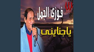 Ya Ganayny - ياجنايني