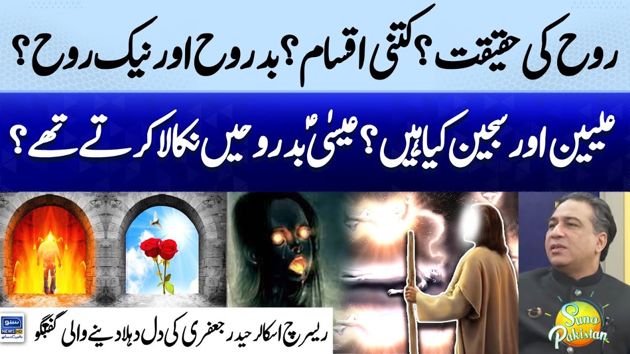 Concept of Rooh | Rooh Ki Haqeeqat | Rooh in Islam | Haider Jafri Explains | Suno Pakistan EP 474