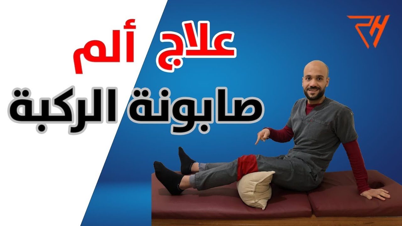 ألم الركبة الأمامي؟ 6 تمارين بسيطة تخلصك منه للأبد!