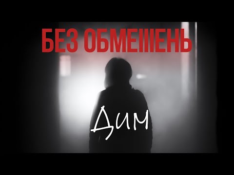 БЕЗ ОБМЕЖЕНЬ - Дим | Lyrics