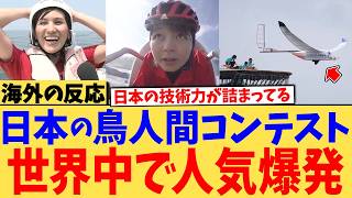 「日本の技術は素晴らしい！！」日本の鳥人間コンテストが世界中から賞賛されている様子がこちらw【海外の反応】