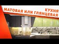 Кухня на заказ: матовые или глянцевые фасады? Плюсы и минусы. Кому подойдет?