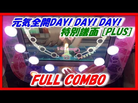 【スクフェスAC】元気全開DAY! DAY! DAY! (特別譜面/PLUS/FULL COMBO/フルコンボ)【アケフェス/Next Stage/ラブライブ！/LoveLive】