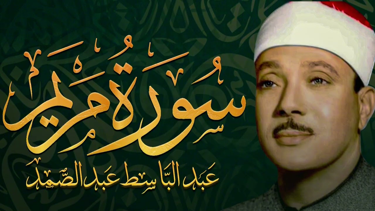 سورة مريم تلاوة خاشعة ومؤثرة تريح القلب للشيخ عبد الباسط عبد الصمد