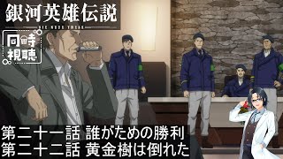 銀河英雄伝説 Die Neue These 同時視聴
