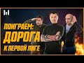 MyGamesTV. Путь к первой лиге