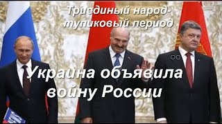 Украина, Россия, Беларусь, война тупиковый период для триединого народа Украина, Россия, Беларусь, война тупиковый период для триединого народа