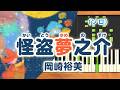 みんなのうた『怪盗夢之介('91.6)』/岡崎裕美【ピアノソロ】