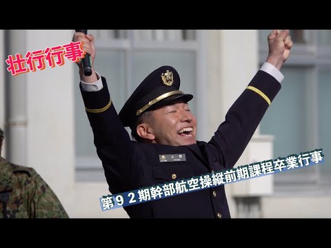 壮行行事 第92期幹部航空操縦前期課程卒業行事 陸上自衛隊航空学校 陸上自衛隊 明野駐屯地 自衛隊情報 撮影取材許可取得済