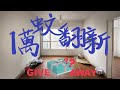 教你善用💰1萬蚊翻新屋企❤️仲有一歲送禮GIVEAWAY🎁❓