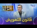 النظام القانوني لتعويض ضحايا الأمراض المهنية