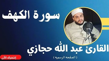 القارئ عبد الله حجازي سورة الكهف          (جمعة مباركة)