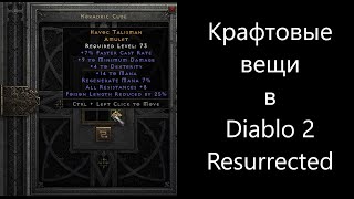 Крафт вещей в Diablo 2 Resurrected