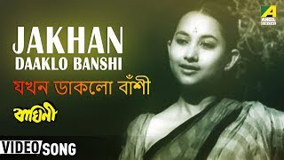 Jakhan Daaklo Banshi | Baghini | Bengali Movie Song | Hemanta Mukherjee