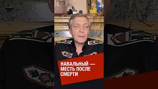 Похороны Навального Могут Стать Похоронами Режима #Невзоров