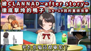 大空昴吃下CLANNAD~after story~最強組合拳14-19回【大空スバル/大空Subaru】