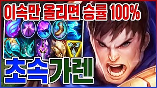 이속만 올리면 승률 100%ㅋㅋㅋ세상에서 가장 빠른 뚜벅이ㅋㅋㅋㅋ【하이퍼 가렌】