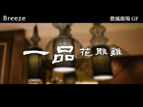 | 微風廣場｜一品花雕雞