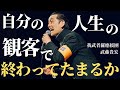 『自分の人生の観客で終わってたまるか』我武者羅應援團 武藤貴宏