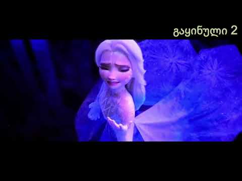 #BLACKPINK DDU - FROZEN 2 MIX | #ფროზენ (გაყინული 2) ქართულად ბლექპინკის მიქსით