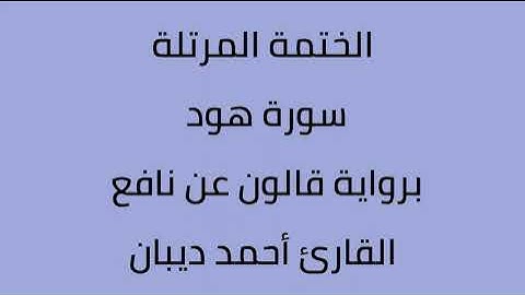 سورة هود القارئ أحمد ديبان برواية قالون عن نافع