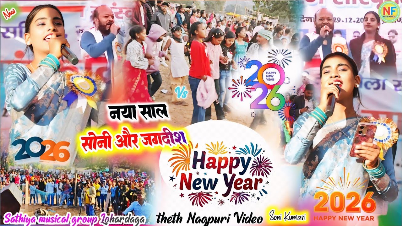 नया साल में नया जोड़ी // जगदीश और Soni Kumari ka theth nagpuri stage program 🥀 सारंगापानी प्रोग्राम🖍