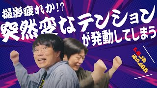 【茶番】撮影疲れ!?急に変なテンションが発動してしまう【切り抜きしゃべんじゃーず】