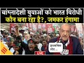 LIVE: Bangladesh Youth India-Virodhi? | Dhaka में Protest | 'Islamic State बन रहा है'