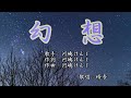 幻想 河嶋けんじ 歌唱:修吾