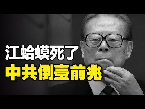 ??普天同庆❗江蛤蟆死了❗中共倒台的前兆❗