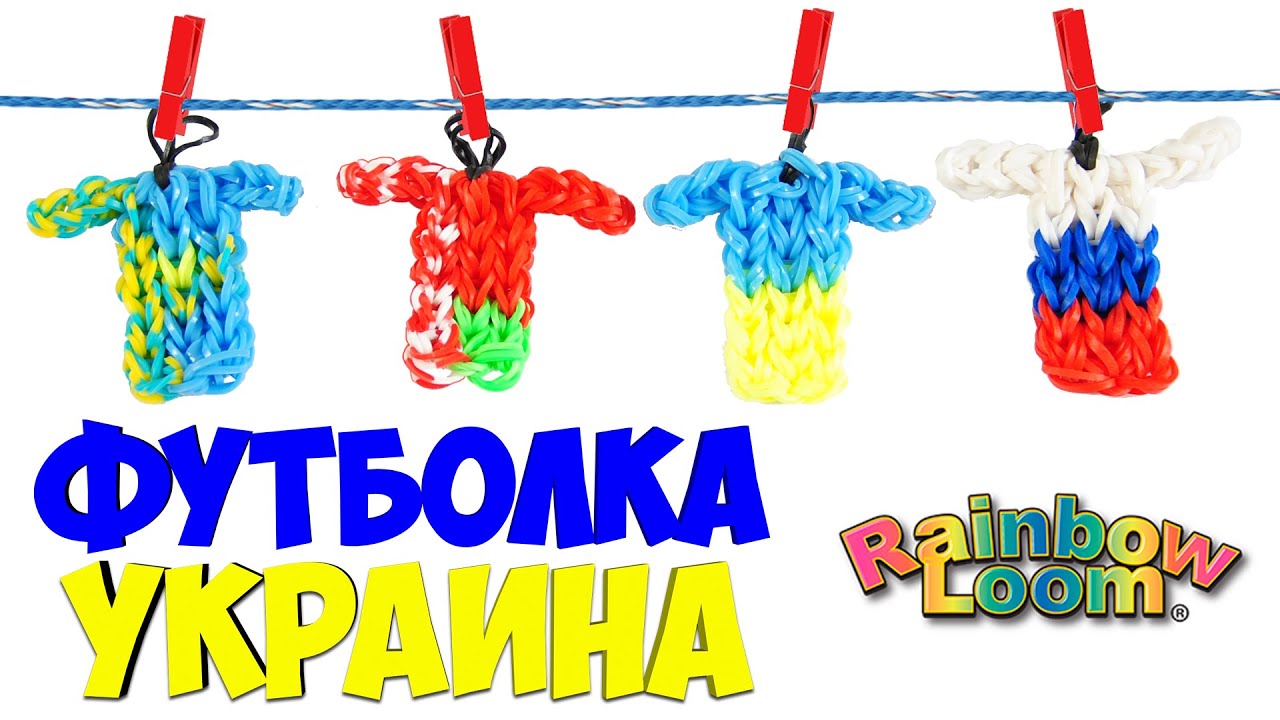 Брелок-&quot;футболка&quot; флаг Украины из резинок Рейнбоу Лум|| Flag Ukraine Rainbow Loom