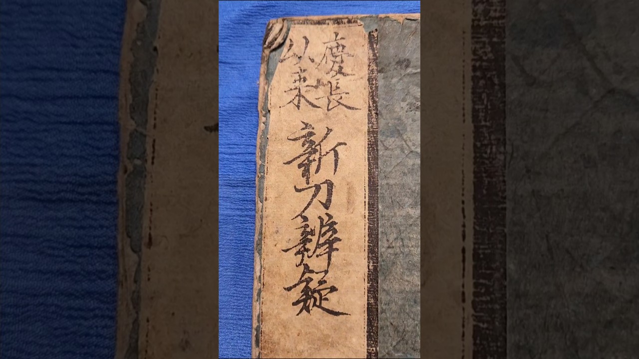 歴史 #江戸時代 #古文書 #日本刀 ｢慶長以来新刀辨疑｣(けいちょういらい