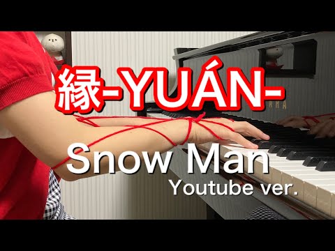 【耳コピ】縁-YUÁN-/Snow Manを弾いてみた 12歳