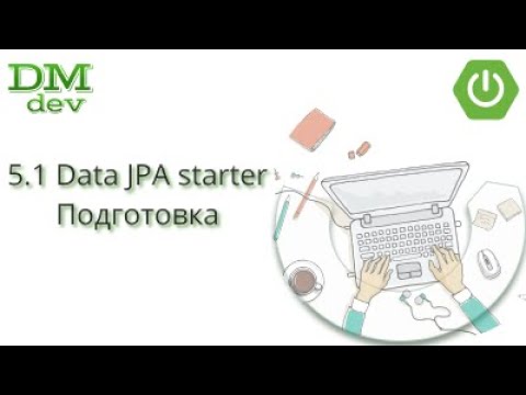 Spring Boot. 5.1 Data JPA starter. Подготовка