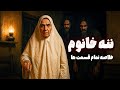 داستان ترسناک ننه خانوم داستان ترسناک ننه خانوم