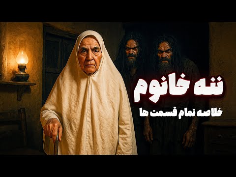 داستان ترسناک ننه خانوم