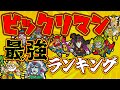 【超絶強化！！】ビックリマンコラボ最強キャラTOP8を解説！！本能追加に第三形態追加まで！！【にゃんこ大戦争】