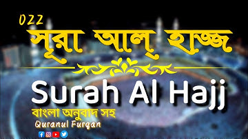 (022) সূরা আল্‌ হাজ্জ | Surah Al Hajj. سورة الحج .The Holy Quran:-Quranul Furqan