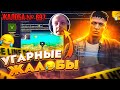 ПОСТАВИЛИ НА *КОЛЕНИ* ЗА МИНУС БАЛЛЫ ЛИДЕРА! УГАРНЫЕ ЖАЛОБЫ ИГРОКОВ С ФОРУМА GTA 5 RP!