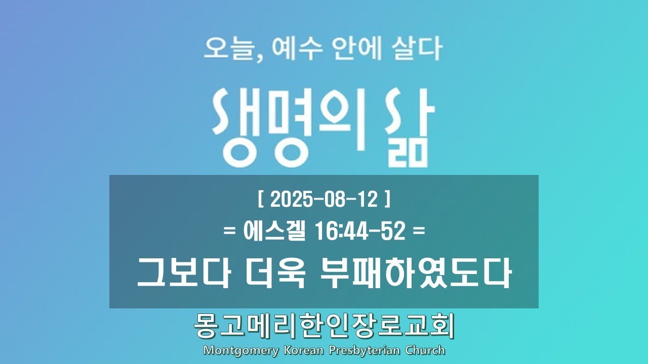 25-08-12(화) 새벽예배-생명의 삶