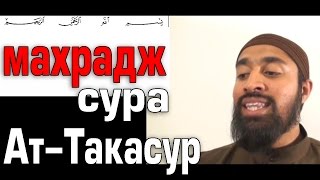 Махрадж Сура #102  Ат-Такасур