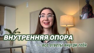 Перестань искать свое предназначение! Как находить ответы внутри себя?