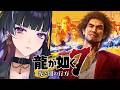 【龍が如く7¦Like a Dragon】IKZ 第12章極道の終焉:近江連合潜入から【NIJISANJI EN¦Meloco Kyoran】