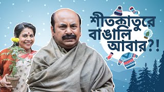 কুচুটে কাকিমার বাড়িতে একেন বাবু | Eken Babu (একেন বাবু) 6 | 23rd Dec | Bengali Comedy | hoichoi