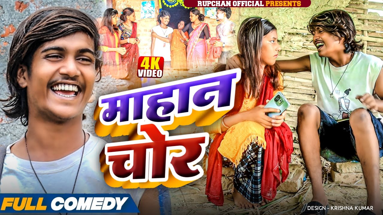 माहान चोर🤪||Maithili Comedy||Rupchan ||Rupchan lovely Arjun Danru New Comedy 2025