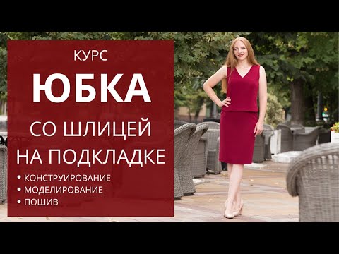 Юбка на подкладке. Курс по конструированию, моделированию и пошиву базовой юбки на подкладке