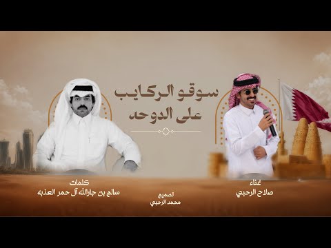 سوقو الركايب على الدوحه | كلمات سالم بن جارالله آل حمر العذبه - غناء صلاح الرحبي ( 2026 ) 