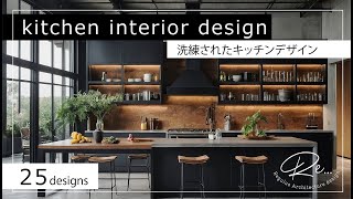 Sophisticated dining kitchen 【27 designs】洗練されダイニングキッチン