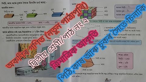 অকণিৰ গণিত/দ্বিতীয় শ্ৰেণী-২নং পাঠ/ত্ৰিমাত্ৰিক আকৃতি/পিঠি ,কাষ আৰু চুকৰ সৈতে চিনাকি#FLN Material Use